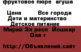 фруктовое пюре  агуша › Цена ­ 15 - Все города Дети и материнство » Детское питание   . Марий Эл респ.,Йошкар-Ола г.